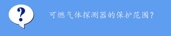 可燃?xì)怏w探測器保護(hù)范圍